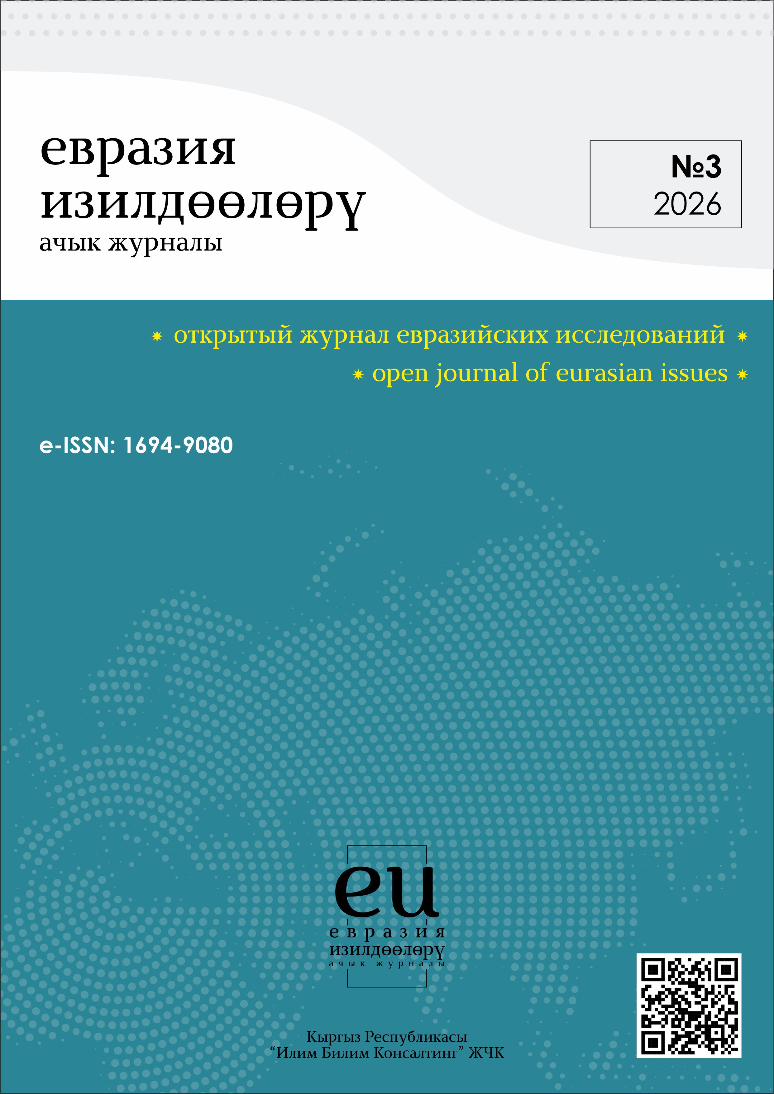 					Показать № 3 (2026): Открытый журнал евразийских исследований
				